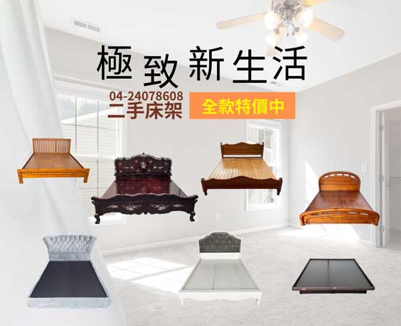 台中二手家具收購買賣 二手床架特價中 0979003999 - 20240627100611-454144943.jpg(圖)