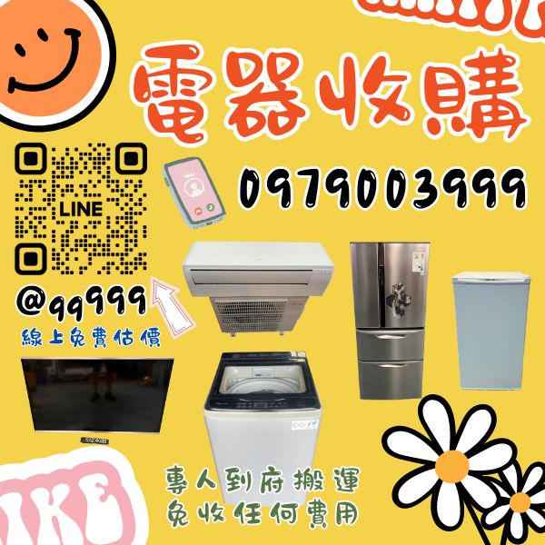 夏日炎炎舊家電換現金 0979003999 - 20240717094700-180851697.jpg(圖)