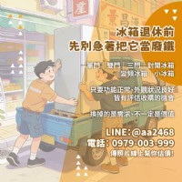 冰箱換新後別急著丟 專業解析二手冰箱收購流程 0979003999_圖片(1)