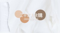 大台北地區中古家具收購0908-659-666_圖片(1)