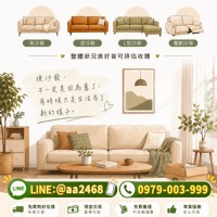 好的沙發，不一定該被淘汰！二手沙發收購與評估方式完整解析 0979003999_圖片(1)