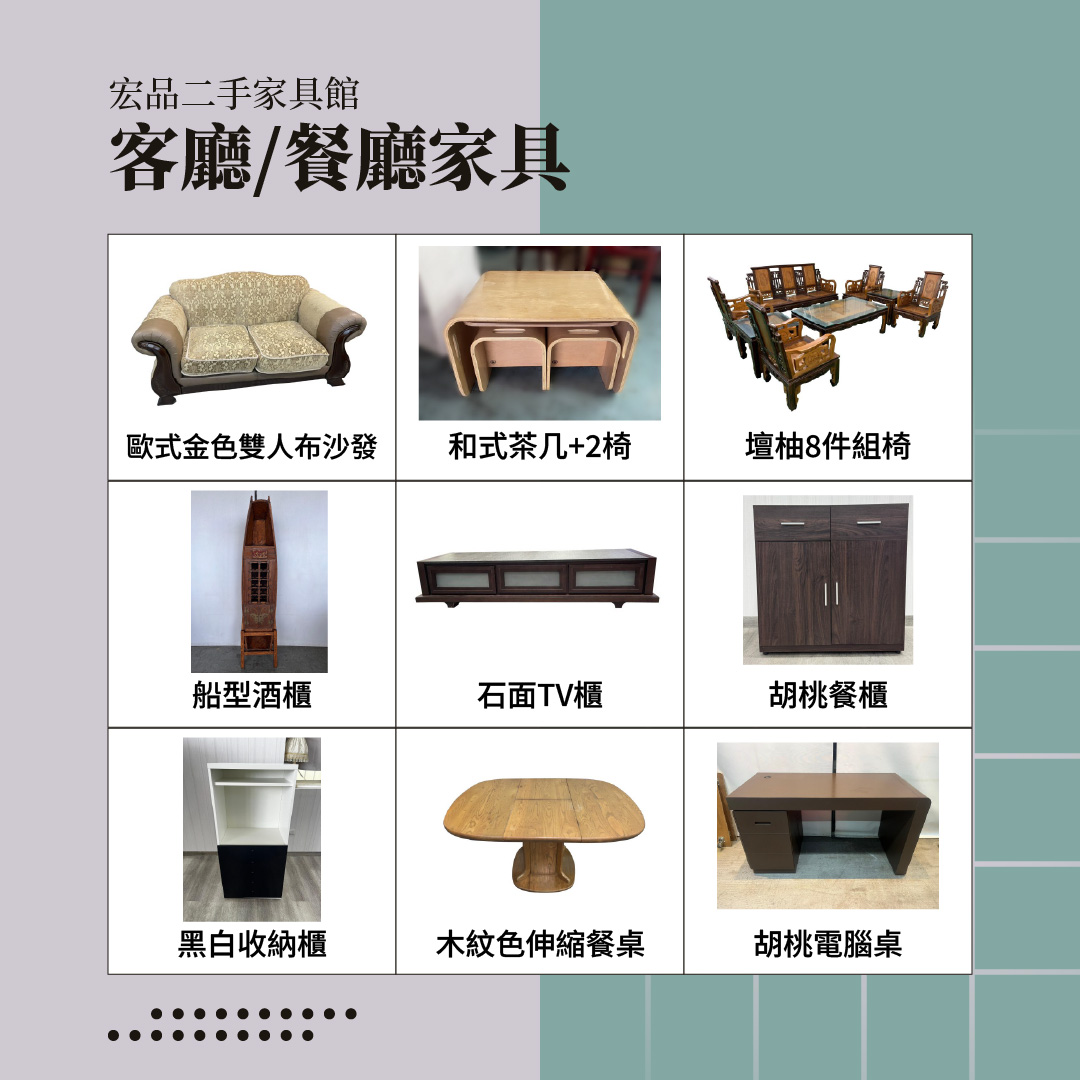 來宏品二手家具買超值二手家具家電，讓生活舒服一點其實沒那麼難 04-24078608 - 20240930111543-788916381.jpg(圖)