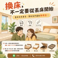 從好好睡覺開始 舊床架床墊該怎麼處理更有效率 0979003999_圖片(1)