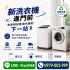 台中市-新洗衣機進門前，先安排好舊洗衣機的下一站！0979003999_圖