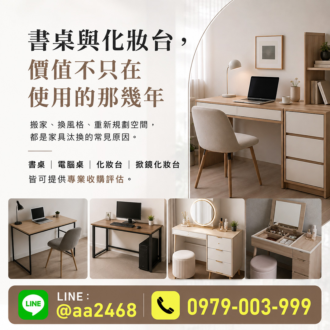 二手書桌、化妝台可以收購嗎？評估重點一次了解0979003999 - 20241118134020-830745009.jpg(圖)