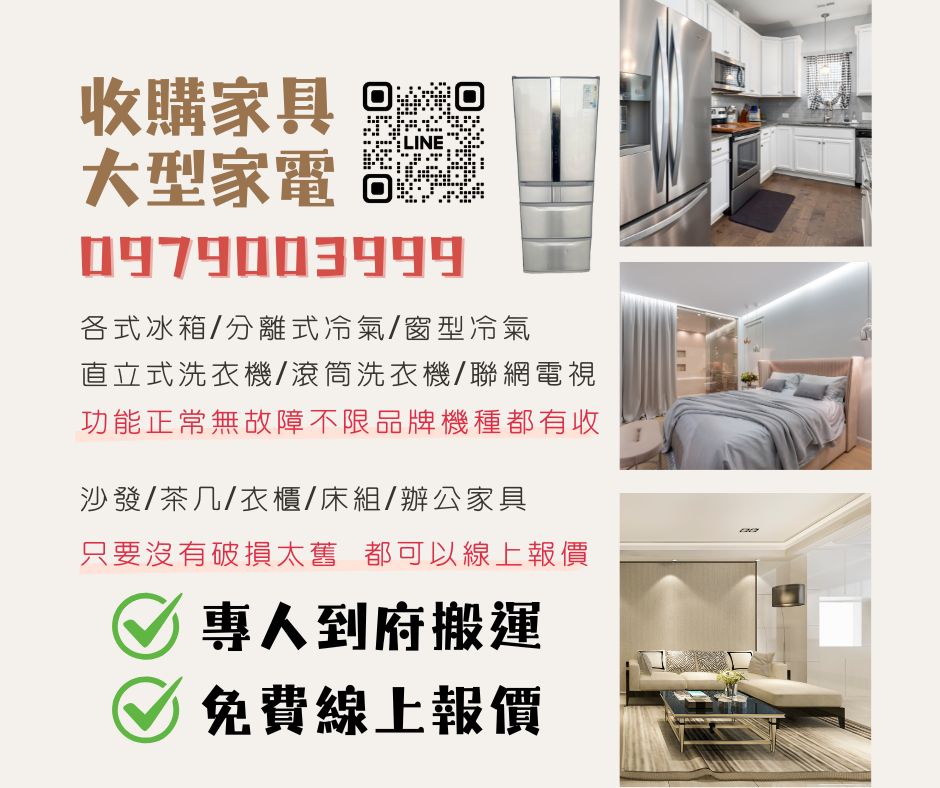 家具電器收購服務，專人到府搬運，線上免費報價！0979003999 - 20241123160953-349816241.jpg(圖)