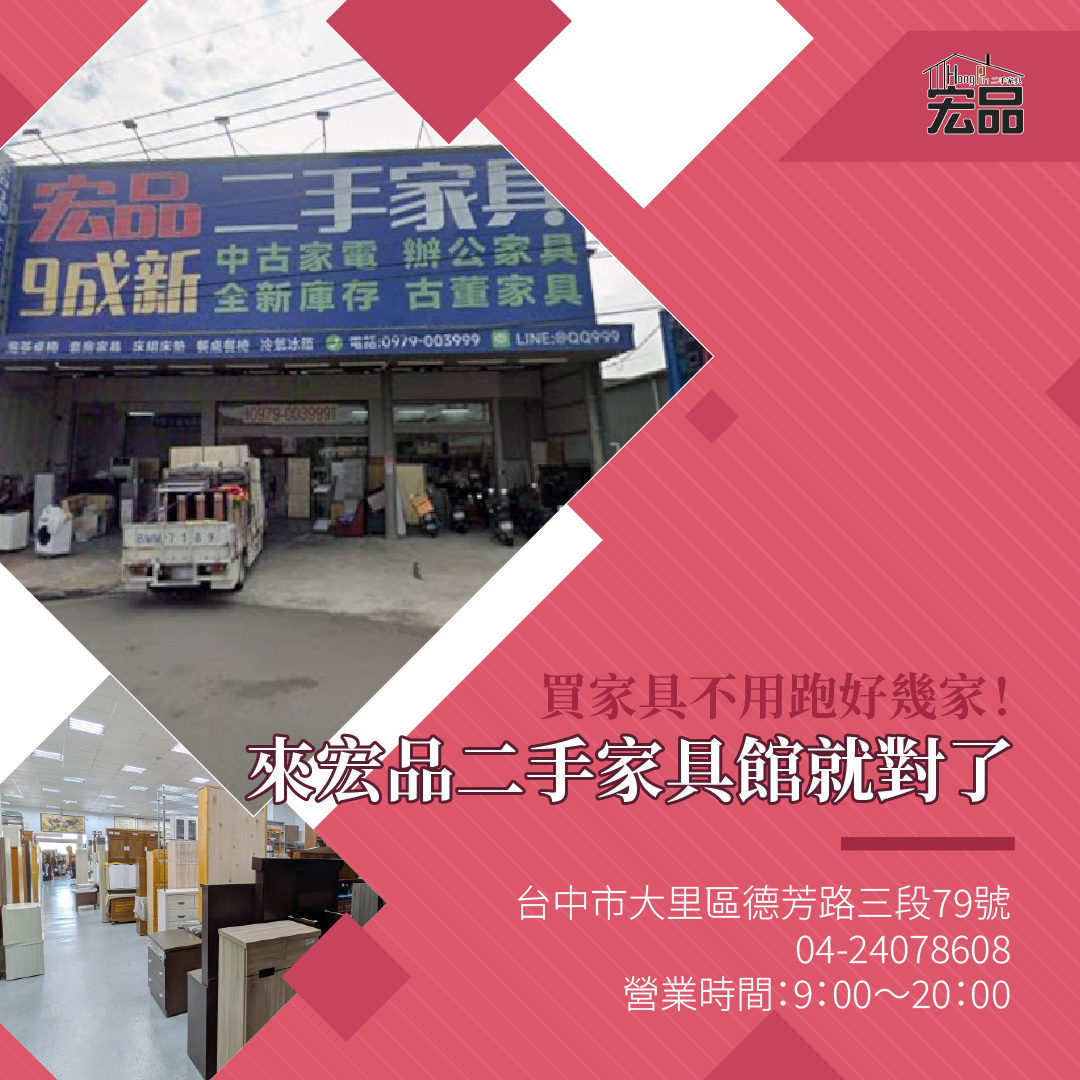 台中買家具推薦｜全新、二手家具怎麼選？從預算、品質到配送一次看懂04-24078608 - 20241206115959-527635673.jpg(圖)