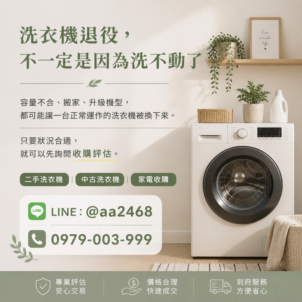 洗衣機被換下來，不代表它洗不動了｜二手洗衣機收購怎麼判斷？0979003999 - 20250207163903-163947899.jpg(圖)