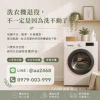 洗衣機被換下來，不代表它洗不動了｜二手洗衣機收購怎麼判斷？0979003999_圖片(1)