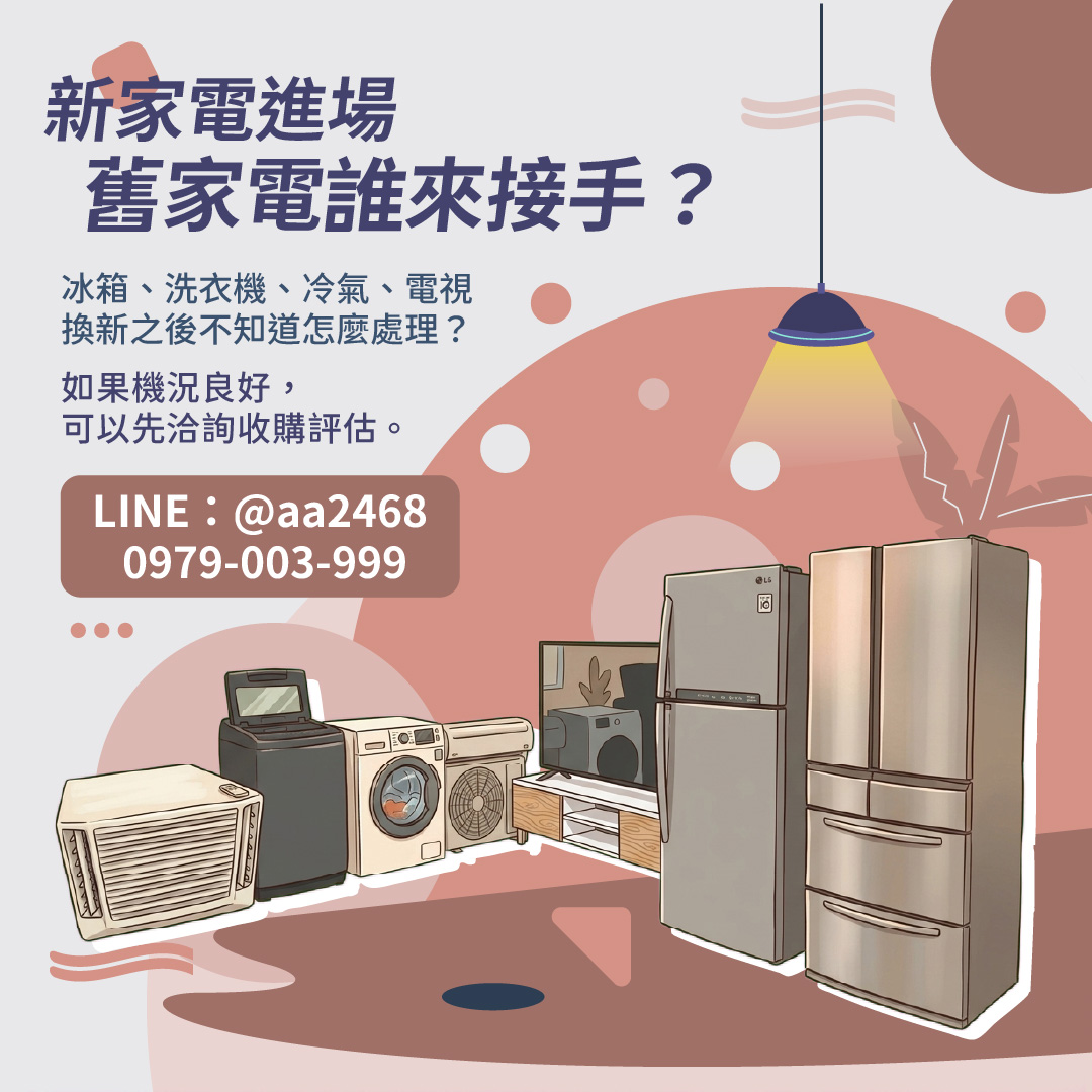 新家電進場，舊家電誰來接手？冰箱、洗衣機、冷氣、電視收購怎麼評估？ - 20250322143458-122833148.jpg(圖)