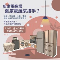 新家電進場，舊家電誰來接手？冰箱、洗衣機、冷氣、電視收購怎麼評估？_圖片(1)