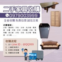 汰舊換新免煩惱，專人到府收購，價格實在又省力！0979003999_圖片(1)