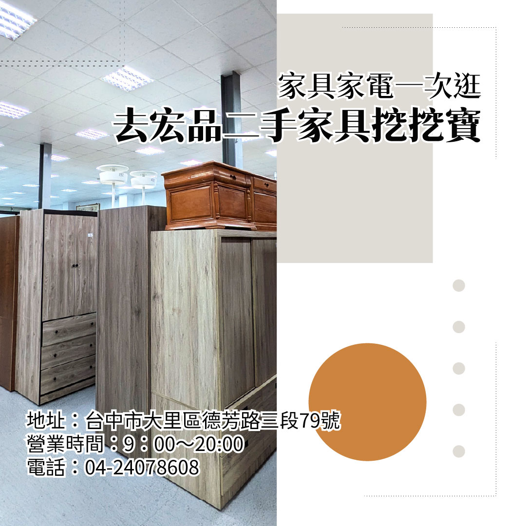 來宏品二手家具挖寶！超值家具家電一次逛，找到適合自己的剛剛好 04-24078608 - 20250421162634-463000482.jpg(圖)
