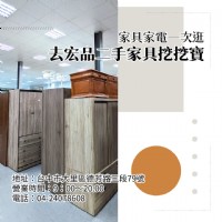 來宏品二手家具挖寶！超值家具家電一次逛，找到適合自己的剛剛好 04-24078608_圖片(1)