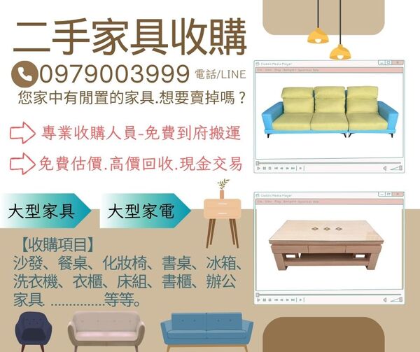 家裡不要的家具怎麼處理?二手家具收購商幫你搬不用錢0979003999 - 20250425174651-292844202.jpg(圖)