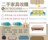 家裡不要的家具怎麼處理?二手家具收購商幫你搬不用錢0979003999_圖片(1)