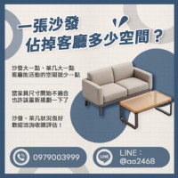 大型沙發不好搬怎麼辦？家具收購可以怎麼詢問？0979003999_圖片(1)