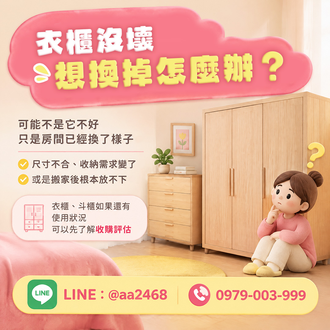 衣櫃沒壞，為什麼還想換掉？衣櫃、斗櫃收購前先了解評估方式 0979003999 - 20250515150201-469861829.jpg(圖)