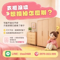 衣櫃沒壞，為什麼還想換掉？衣櫃、斗櫃收購前先了解評估方式 0979003999_圖片(1)