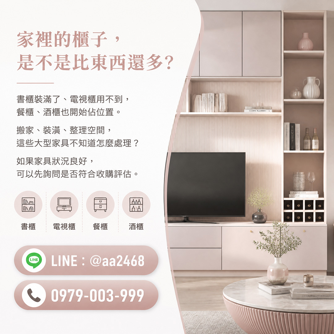 不用的書櫃怎麼處理？電視櫃、餐櫃、酒櫃也能問嗎？0979003999 - 20250515150505-673774701.jpg(圖)