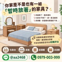 你家是不是也有一組「暫時放著」的家具？化妝台、床組、床頭櫃收購怎麼評估？0979003999_圖片(1)