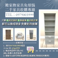 把家變清爽 從賣出舊家具開始！收購專線0979003999_圖片(1)