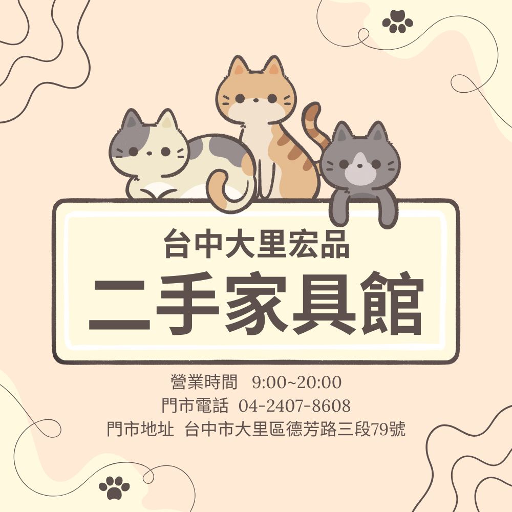 用小資預算打造理想空間！台中大里宏品二手家具館，家具＋家電一站搞定0424078608 - 20250531144522-673960283.jpg(圖)