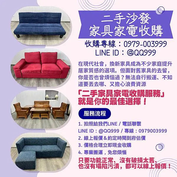告別舊愛 迎接新生活：二手家具家電收購服務 您的最佳選擇0979003999 - 20250703142019-523974004.jpg(圖)