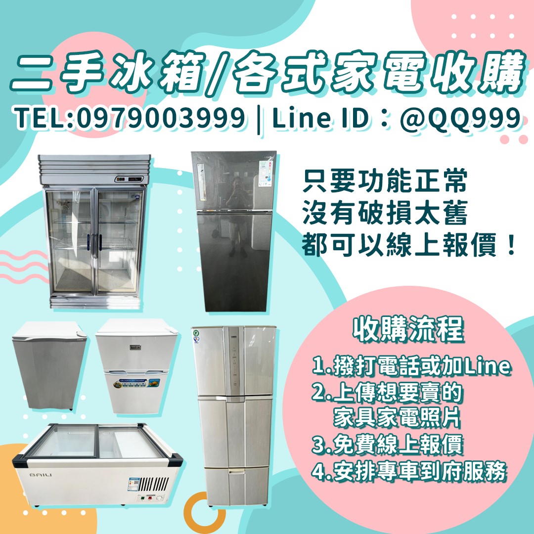 你家的冰箱，別急著丟！專業二手家電收購服務全面啟動 0979003999 - 20250711155012-220334578.jpg(圖)