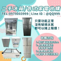你家的冰箱，別急著丟！專業二手家電收購服務全面啟動 0979003999_圖片(1)
