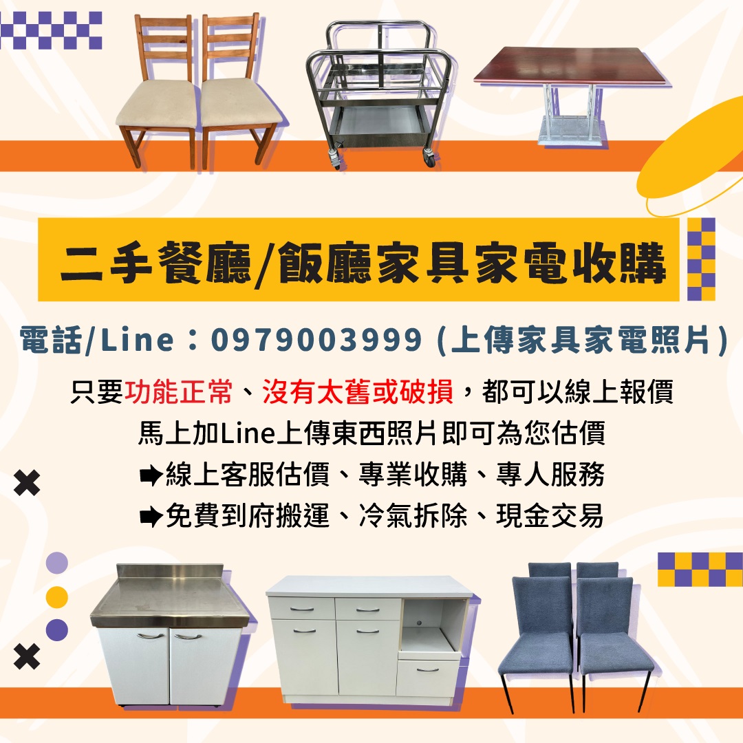 餐廳家具電器太佔位？我們幫你收、幫你搬、還給你現金！0979003999 - 20250718153349-824072000.jpg(圖)