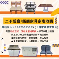 餐廳家具電器太佔位？我們幫你收、幫你搬、還給你現金！0979003999_圖片(1)