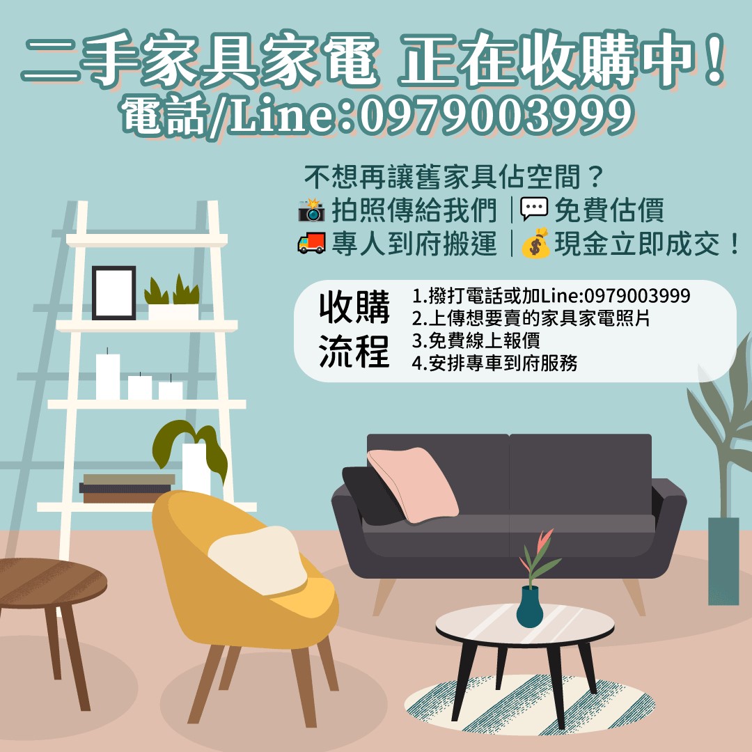 用不到的家具電器也能換現金！0979003999 - 20250725182622-439259740.jpg(圖)