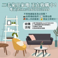 用不到的家具電器也能換現金！0979003999_圖片(1)