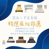 找好床不必花大錢！高品質二手床架找宏品0424078608_圖片(1)