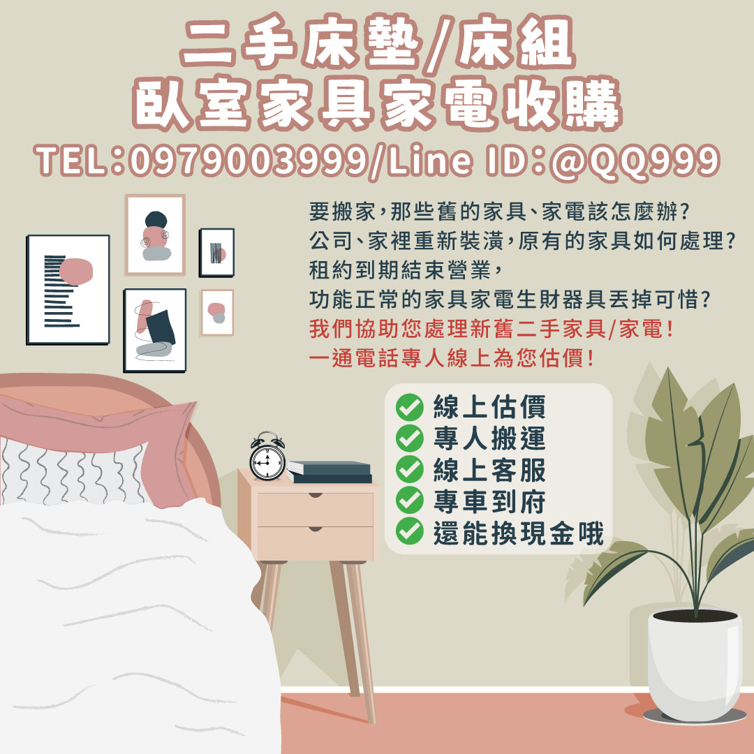 二手臥室家具收購，輕鬆處理不需要的舊家具！0979003999 - 20250801184306-45025125.jpg(圖)