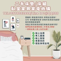 二手臥室家具收購，輕鬆處理不需要的舊家具！0979003999_圖片(1)