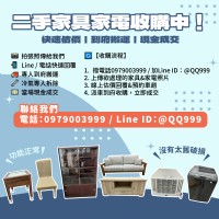 家具家電想處理？方法報你知！0979003999_圖片(1)