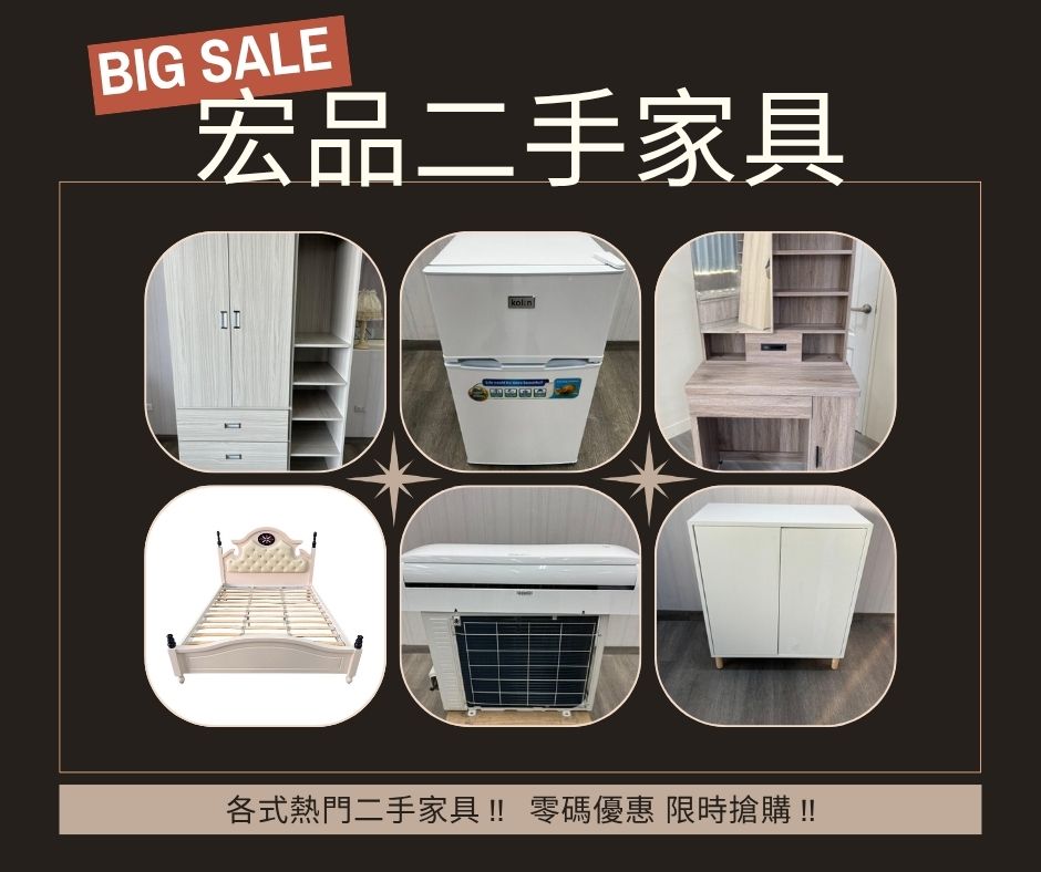 宏品二手家具館 年度優惠開跑啦 - 20250811172532-904921410.jpg(圖)