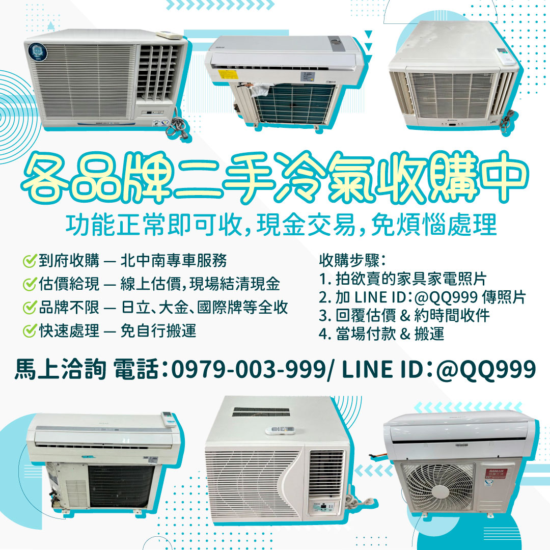 各品牌二手冷氣收購，現金入袋超輕鬆！0979003999 - 20250813180457-79519259.jpg(圖)