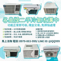 各品牌二手冷氣收購，現金入袋超輕鬆！0979003999_圖片(1)