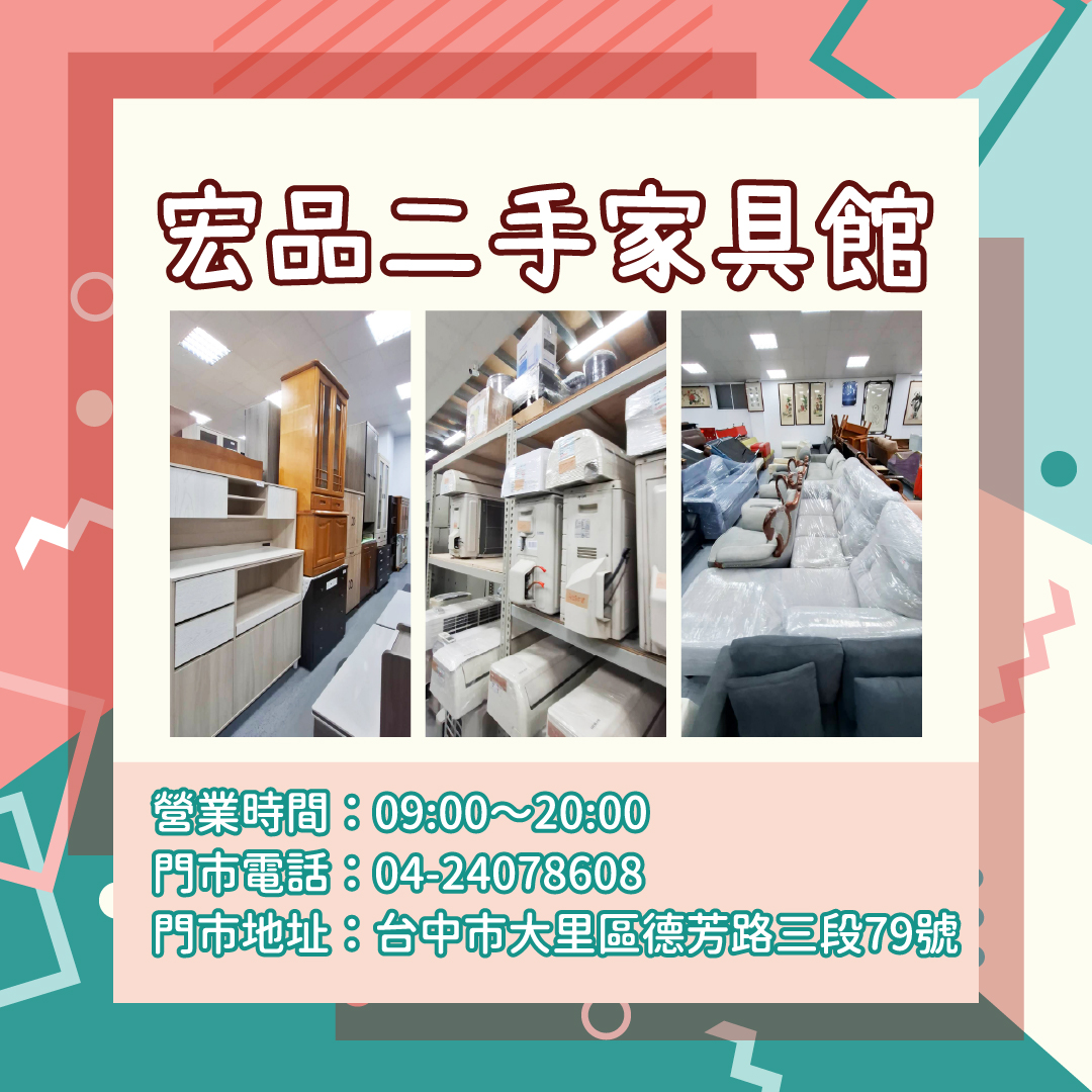 省錢又環保！宏品二手家具家電選購攻略04-24078608 - 20250814182309-167020629.jpg(圖)