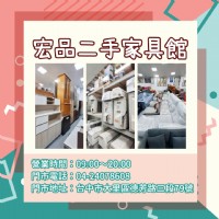 省錢又環保！宏品二手家具家電選購攻略04-24078608_圖片(1)