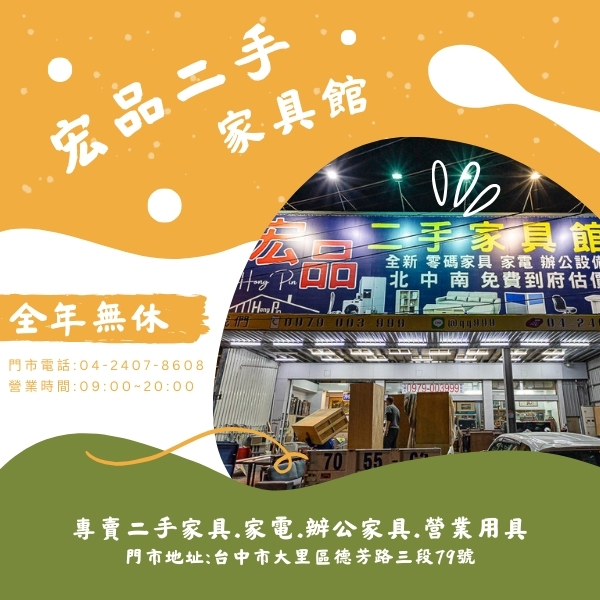 宏品二手家具館｜全年無休，您的家具好夥伴0424078608 - 20250827150428-278434014.jpg(圖)