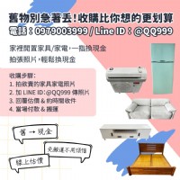 二手家具收購｜宏品專業估價與到府服務 0979003999_圖片(1)