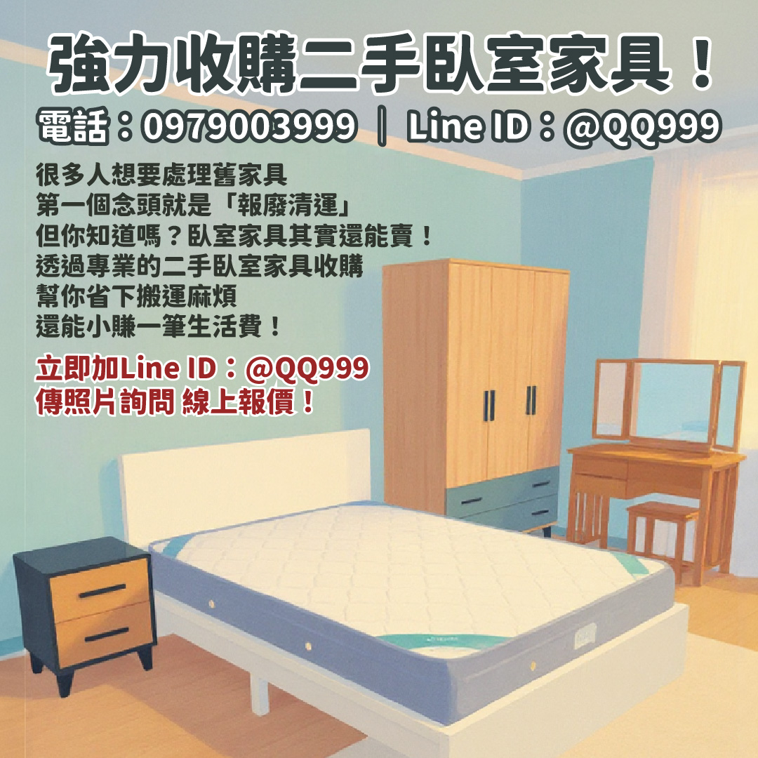 舊臥室家具別急著丟！二手收購幫你變現金0979003999 - 20250915181300-931246185.jpg(圖)