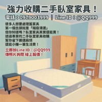 舊臥室家具別急著丟！二手收購幫你變現金0979003999_圖片(1)
