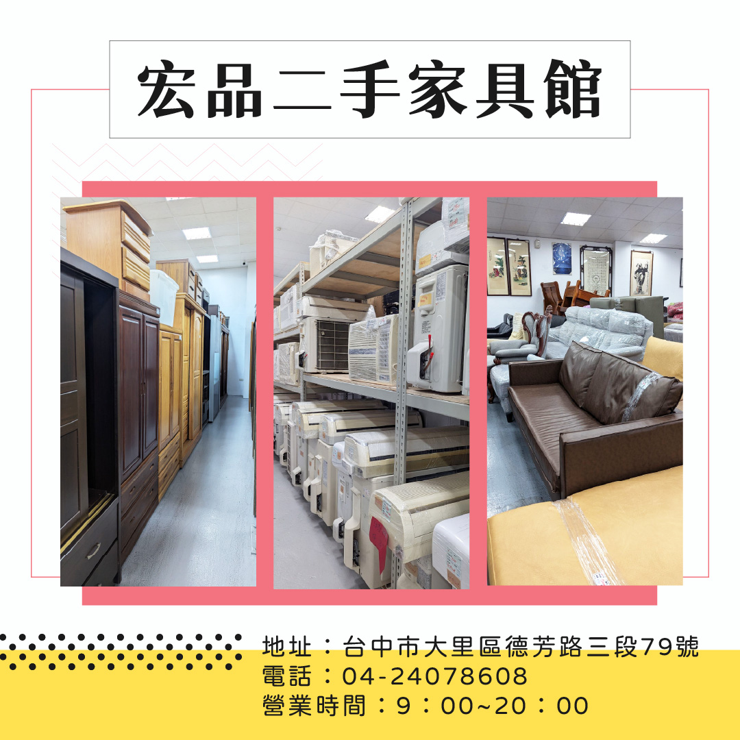 找二手家具？宏品二手家具館帶你挖寶，從冰箱到沙發通通有！04-24078608 - 20250916174309-15825029.jpg(圖)