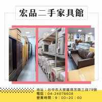 找二手家具？宏品二手家具館帶你挖寶，從冰箱到沙發通通有！04-24078608_圖片(1)