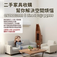 二手家具收購全攻略：讓客廳大變身，幫你一次搞定！0979003999_圖片(1)